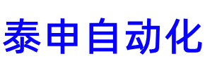 无锡泰申自动化有限公司