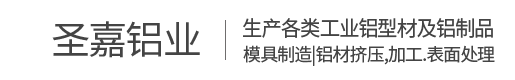 临海市圣嘉铝业有限公司