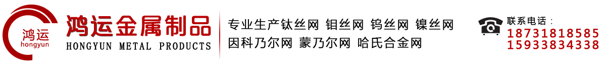 哈氏合金网@英科耐尔网@因科乃尔网@镍铬合金网@钨丝网@钛合金网@钼丝网直接生产厂家