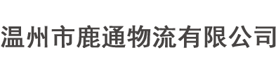 温州市鹿通物流有限公司