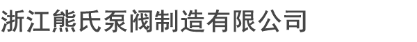 浙江熊氏泵阀制造有限公司