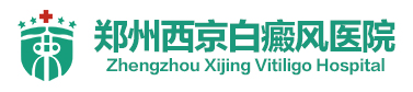 郑州西京白癜风医院「预约挂号」郑州西京白癜风医院官网