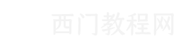 西门教程网,最新最全的股票视频学习基地。