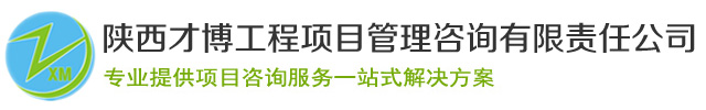 陕西才博工程项目管理咨询有限责任公司