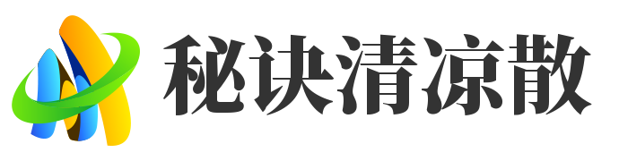 秘诀清凉散