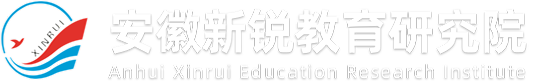 新锐控股集团教育研究院