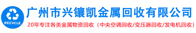 广州市兴镶凯金属回收有限公司