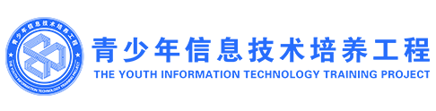 青少年信息技术培养工程