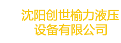 沈阳液压,液压泵站,东北液压,台湾液压,柱塞齿轮泵厂家,美国派克汉尼汾PARKERSTORE授权分销商沈阳创世榆力液压设备有限公司