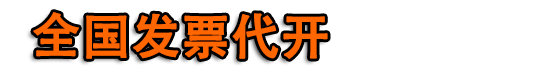 杭州代开餐饮票,杭州代开票,住宿票,加油票,广告票,建材票,医药票,杭州开普票