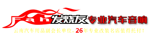 昆明发烧友汽车音响26年汽车音响隔音改装经验