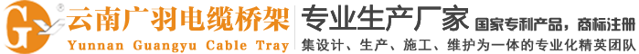 云南电缆桥架生产厂家,昆明桥架生产厂家,昆明电缆桥架,昆明穿线管生产厂家,昆明穿线管批发,昆明桥架批发,云南桥架厂,云南穿线管生产厂家,云南电缆桥架