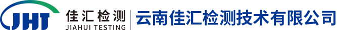 云南佳汇检测技术有限公司