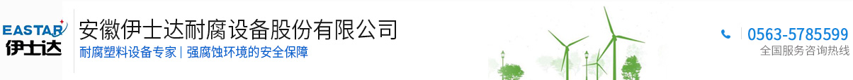 安徽伊士达耐腐设备股份有限公司