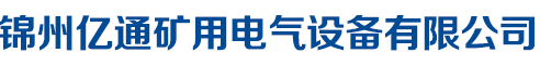 锦州亿通矿用电气设备有限公司