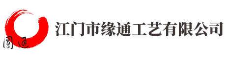 江门市缘通工艺有限公司