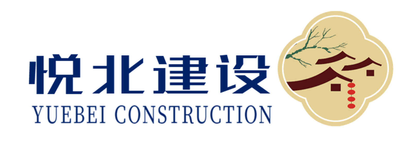 北京悦北建设有限公司