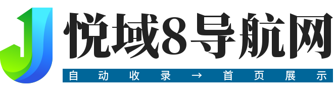 悦域8导航网