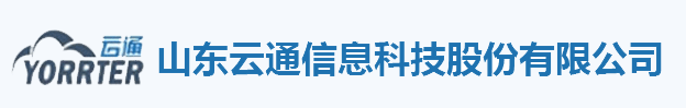 山东云通信息科技股份有限公司