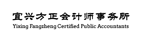 宜兴方正会计师事务所有限公司