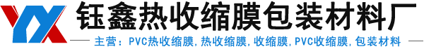 热收缩膜,PVC热收缩膜,PE热收缩膜,PVC收缩膜,PE收缩膜