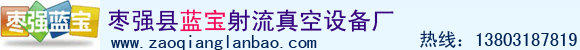 喷射器A酸碱脱硫不锈钢射流碟式曝气器厂家价格A枣强蓝宝官网