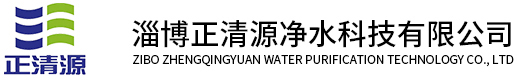 淄博正清源净水科技有限公司