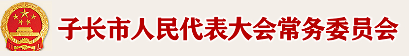 子长市人民代表大会常务委员会