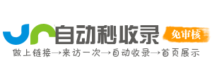 自动秒收录源码(zdmsl.com)