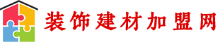 装饰建材加盟网