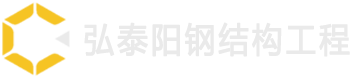 珠海市弘泰阳钢结构工程有限公司