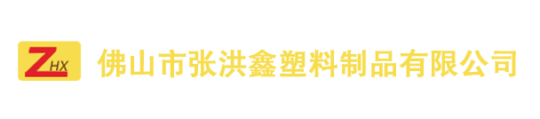 广东佛山张洪鑫是专业生产塑料卡板,中空吹塑托盘,塑料栈板,塑料地台板,饲料叉车板,不碎塑料卡板,佛山塑料托盘厂家