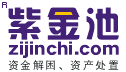 紫金池（zijinchi.com）信息咨询