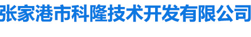 张家港市科隆技术开发有限公司