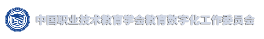 中国职业技术教育学会教育数字化工作委员会