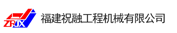 福建祝融工程机械有限公司