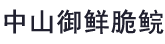 中山市御鲜脆鲩食品有限公司/东升脆肉鲩/脆肉鲩