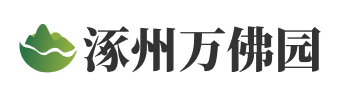 涿州万佛园公墓官网