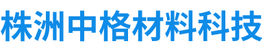 株洲中格材料科技有限公司