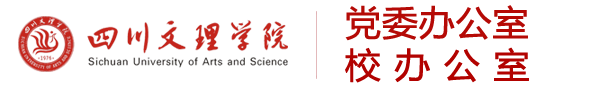 四川文理学院党委办公室校办公室