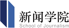 中国传媒大学新闻学院