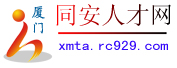 同安人才网