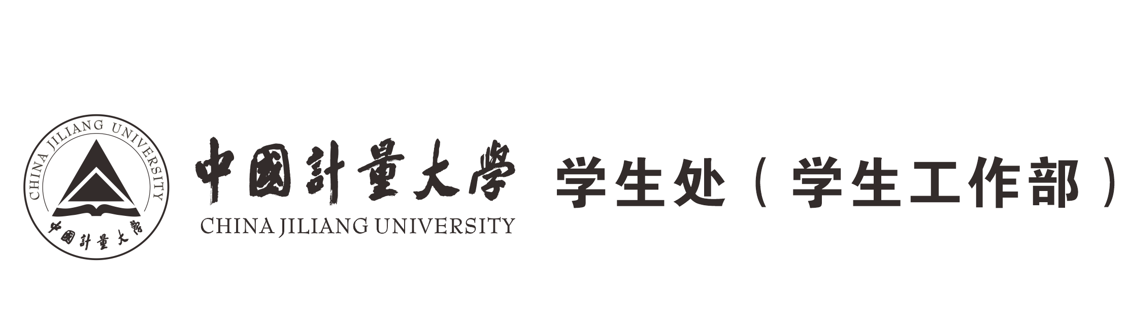 中国计量大学学生处（学生工作部）