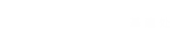 新校区建设与管理办公室