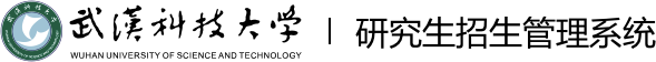 武汉科技大学研究生招生管理系统