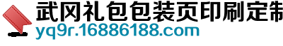 武冈礼包包装页印刷定制