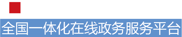 互联网道路运输便民政务服务系统