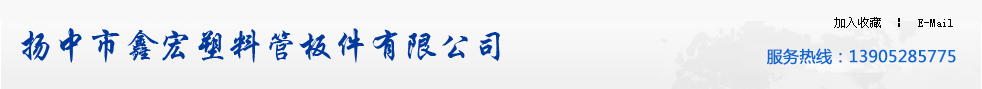 扬中市鑫宏塑料管板件有限公司