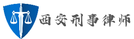 西安刑事律师