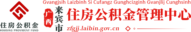 广西来宾市住房公积金管理中心网站